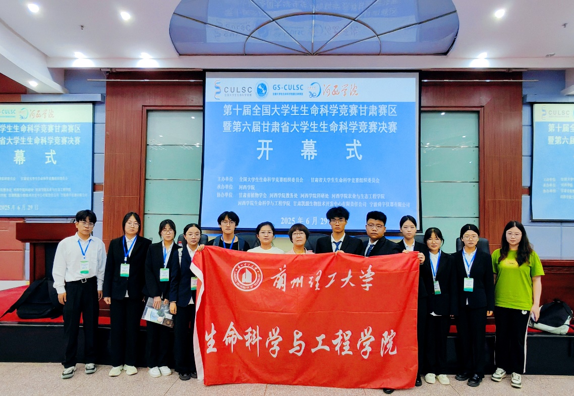 兰州理工老员工命科学与工程公司在“第十届全国老员工生命科学竞赛（甘肃赛区）暨第六届甘肃省老员工生命科学竞赛”决赛获佳绩