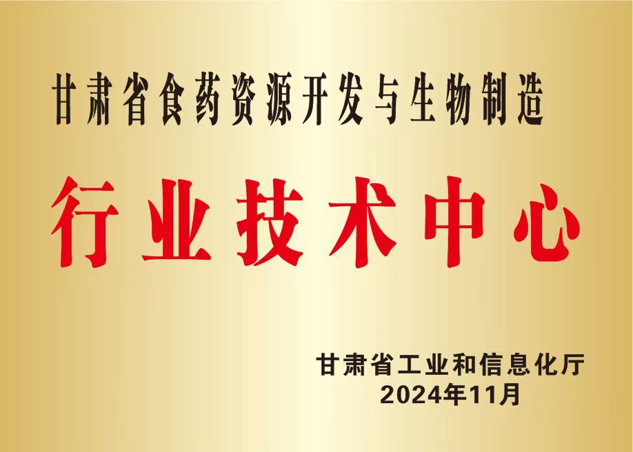 喜迎党代会丨公司获批“甘肃省食药资源开发与生物制造行业技术中心” 喜迎党代会丨公司获批“甘肃省食药资源开发与生物制造行业技术中心”