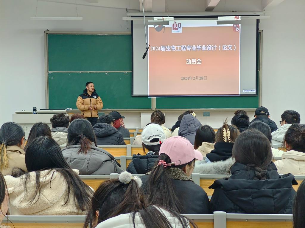 k8凯发召开2024届生物工程专业毕业设计（论文）动员会