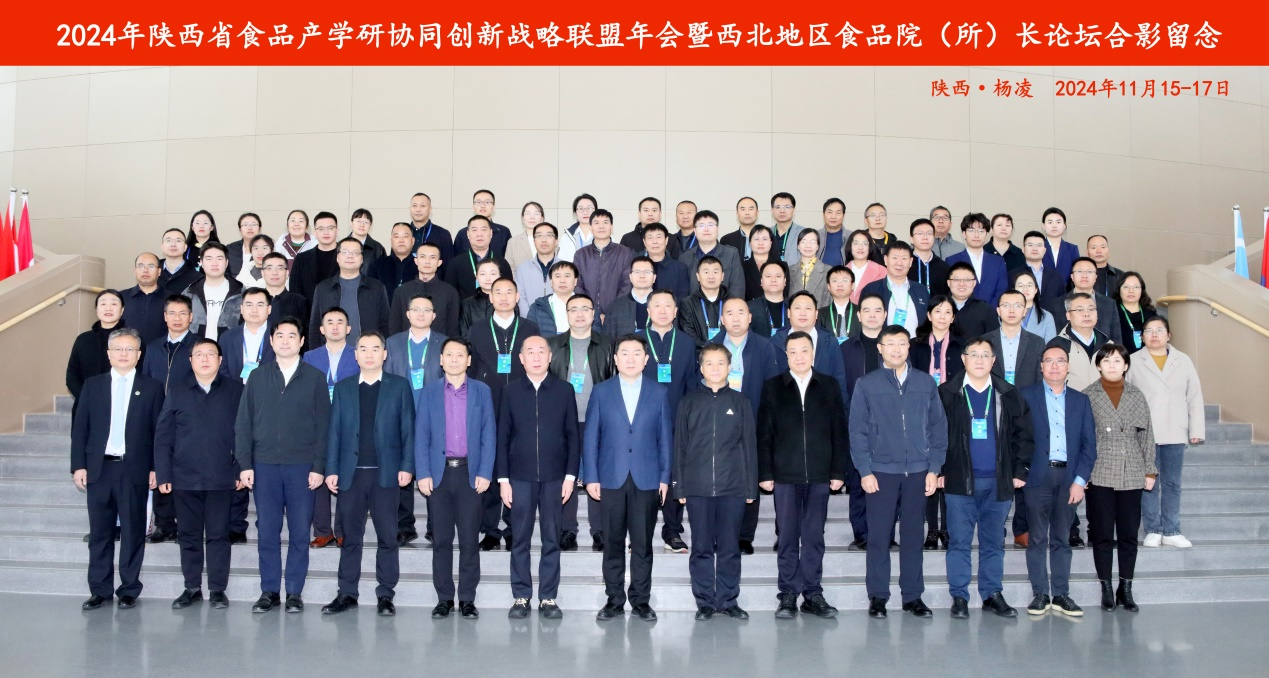 公司参加2024年陕西省食品产学研协同创新战略联盟年会暨西北地区食品院(所)长论坛 公司参加2024年陕西省食品产学研协同创新战略联盟年会暨西北地区食品院(所)长论坛