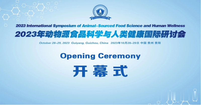 k8凯发师生在云端参加“2023年动物源食品科学与人类健康国际研讨会”