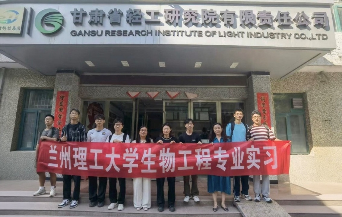 实践淬炼真本领，产教融合育新人-公司生工学子赴甘肃省轻工研究院有限责任公司开启实习新征程