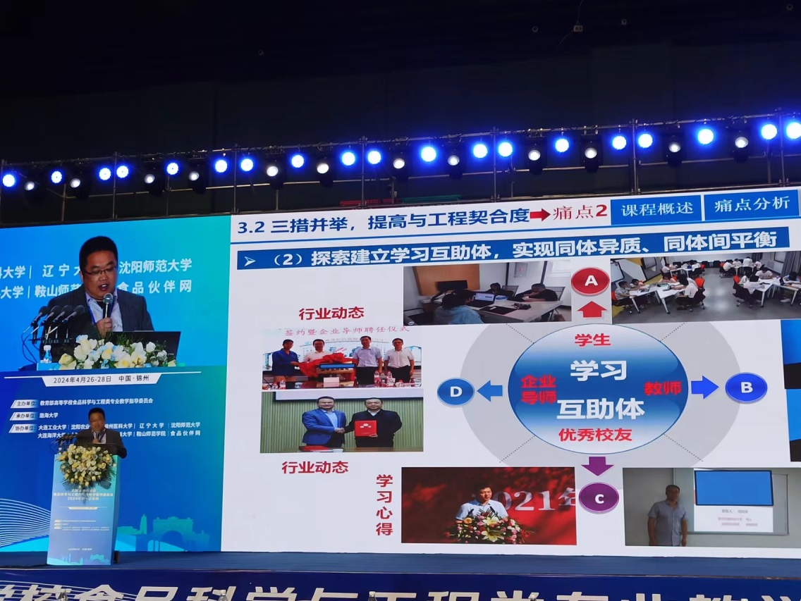 k8凯发教师参加教育部高等公司食品科学与工程类专业教学指导委员会2024年第一次会议并作大会交流报告